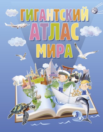 . Гигантский атлас мира