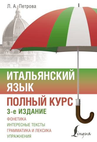 Л. А. Петрова. Итальянский язык. Полный курс