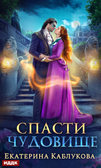 Екатерина Каблукова. Спасти чудовище