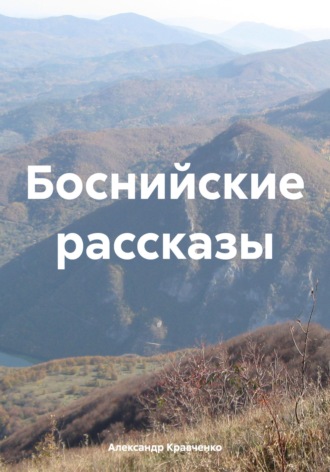 Боснийские рассказы. Александр Александрович Кравченко