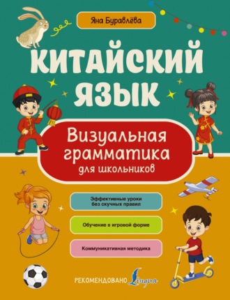 Я. А. Буравлева. Китайский язык. Визуальная грамматика для школьников