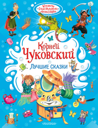 Корней Чуковский. Лучшие сказки