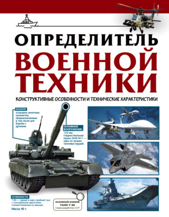 В. В. Ликсо. Определитель военной техники. Конструктивные особенности и технические характеристики