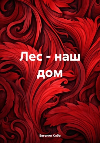 Евгения Кибе. Лес – наш дом