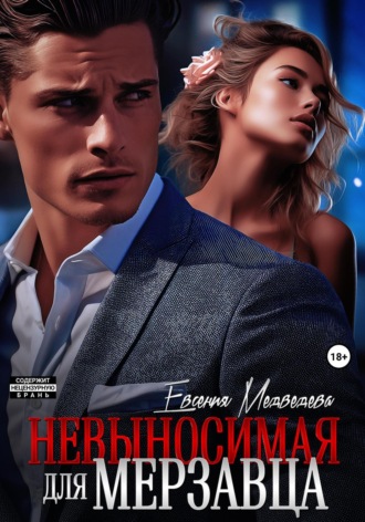 Невыносимая для Мерзавца. 