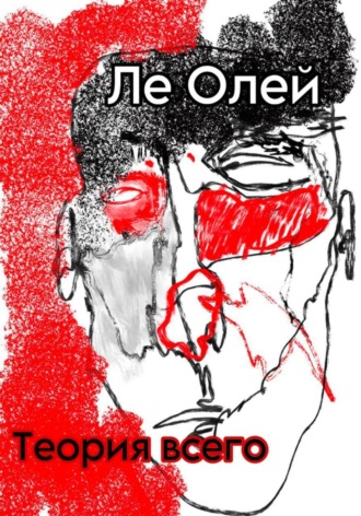 Теория всего. Ле Олей