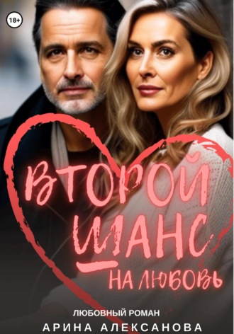 Арина Алексанова. Второй шанс на любовь
