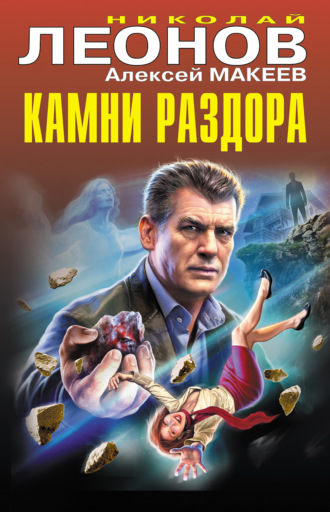 Камни раздора. 