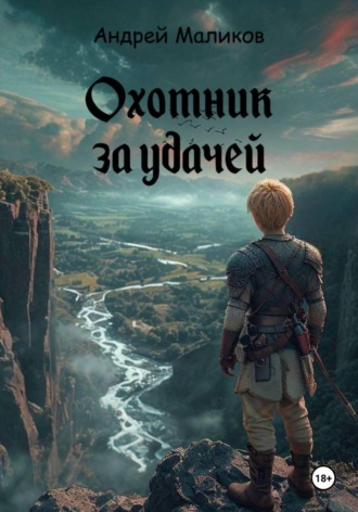 Андрей Маликов. Охотник за удачей