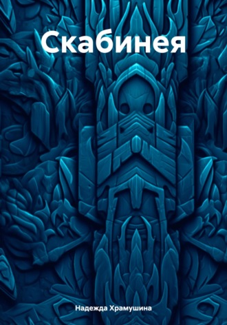 Скабинея. 