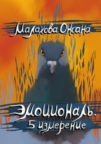 Эмоциональ. 5 измерение. Оксана Малахова