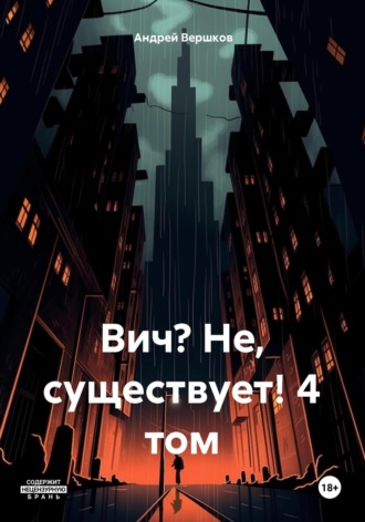 Андрей Владимирович Вершков. Вич? Не, существует! 4 том