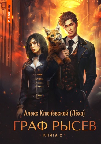 Алекс Ключевской (Лёха). Граф Рысев – 2