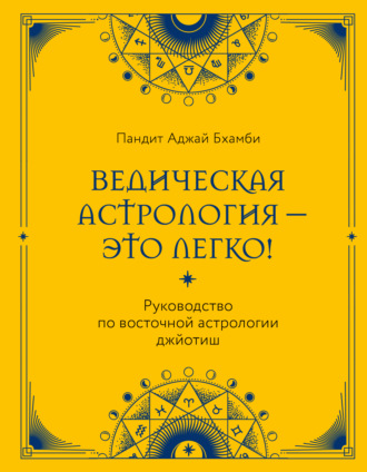 Пандит Бхамби. Ведическая астрология – это легко! Руководство по восточной астрологии джйотиш