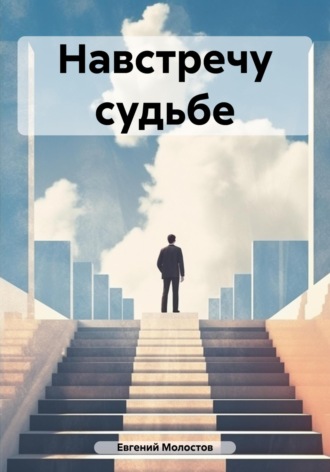 Евгений Павлович Молостов. Навстречу судьбе