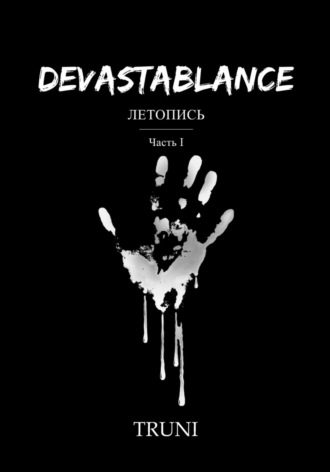 Truni … .... Devastablance. Летопись. Часть Ⅰ