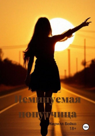 Кирилл Евгеньевич Бойко. Неминуемая попутчица