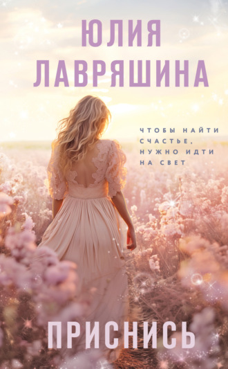 Юлия Лавряшина. Приснись