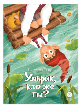 Виктория Татур. Ульрик, кто же ты?