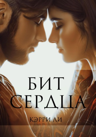 Кэрри Ли. Бит сердца
