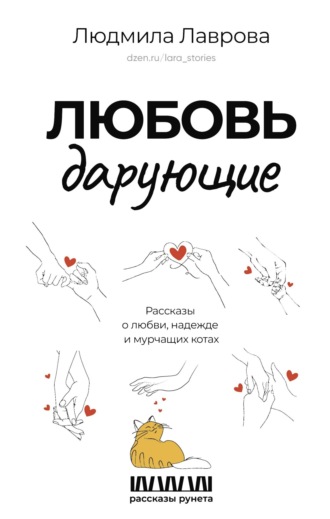 Любовь дарующие: рассказы о любви, надежде и мурчащих котах. 