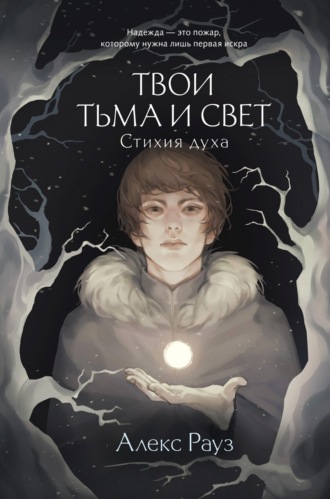 Твои тьма и свет. Стихия духа. 