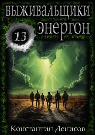 Константин Денисов. Выживальщики 13. Энергон