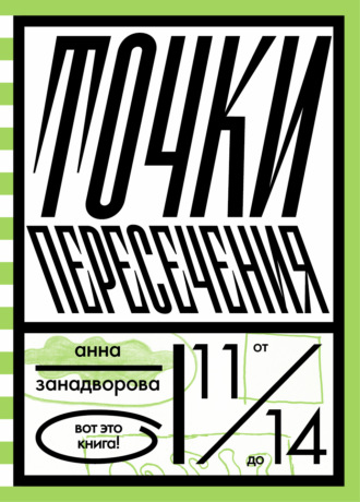 Анна Занадворова. Точки пересечения