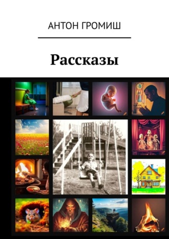 Антон Громиш. Рассказы