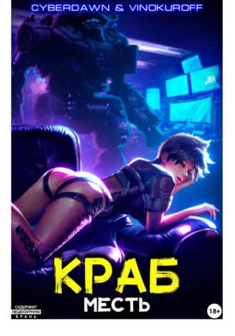 Краб. Месть. 