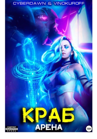 Краб. Арена. 