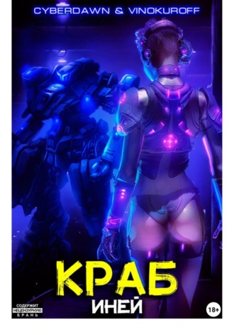 Краб. Иней. 