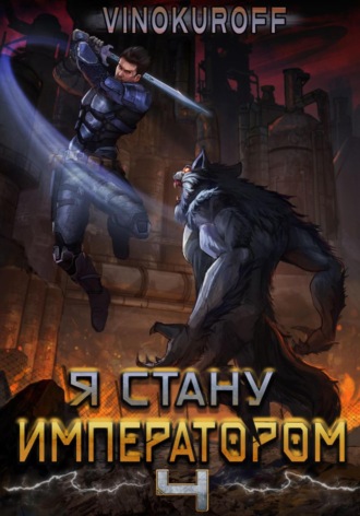 Я стану императором. Книга 4. 