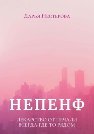 Дарья Нестерова. Непенф