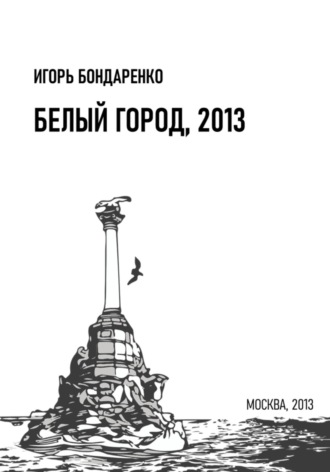 Белый город, 2013. 