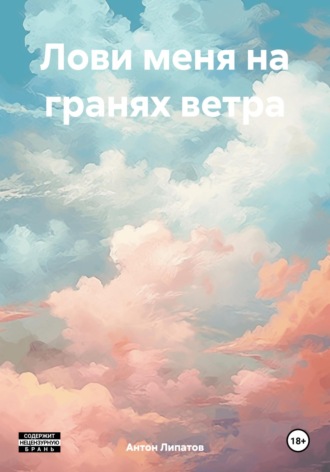 Антон Сергеевич Липатов. Лови меня на гранях ветра