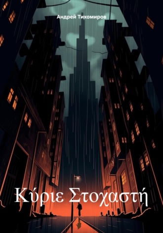 Андрей Тихомиров. Κύριε Στοχαστή