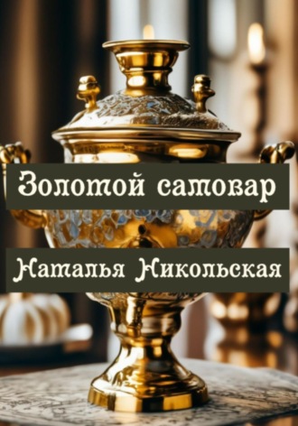 Золотой самовар. Наталья Никольская