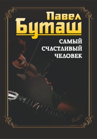 Павел Буташ. Самый счастливый человек
