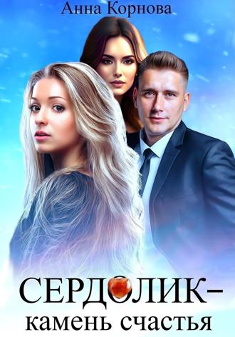 Сердолик – камень счастья. 