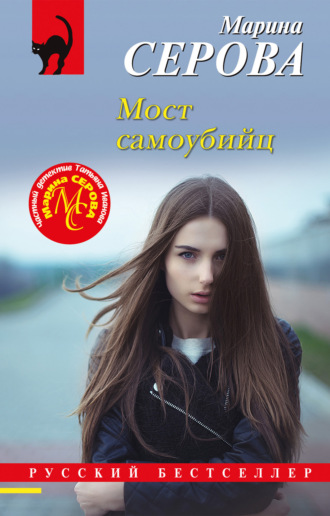 Марина Серова. Мост самоубийц