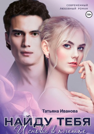 Татьяна Иванова. Найду тебя. И снова в клетке
