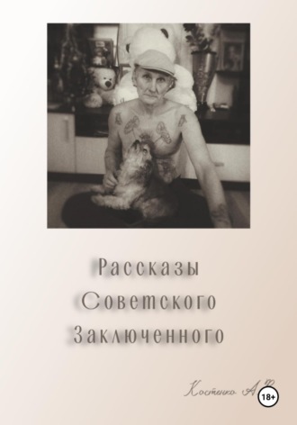 Александр Владимирович Костенко. Рассказы советского заключенного