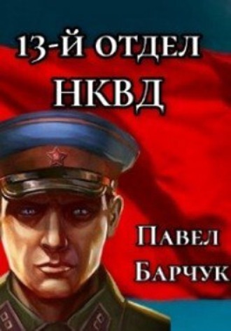 Павел Барчук. 13-й отдел НКВД. Книга 2