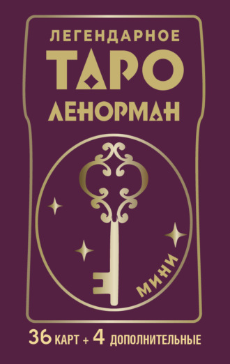 Легендарное таро Ленорман. Мини. 36 карт + 4 дополнительные. 