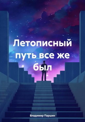Владимир Паршин. Летописный путь все же был