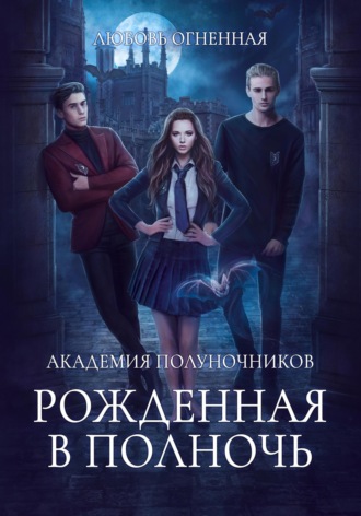 Академия Полуночников. Рожденная в полночь. 