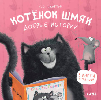 Роб Скоттон. Котенок Шмяк. Добрые истории