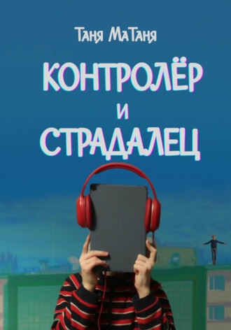 Таня МаТаня. Контролёр и Страдалец