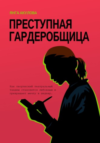 Преступная гардеробщица. 